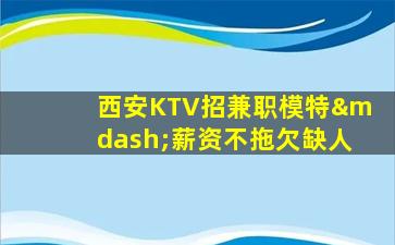 鸡西KTV招聘