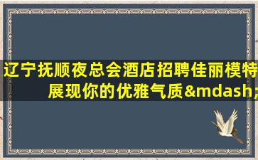 四平夜总会招聘